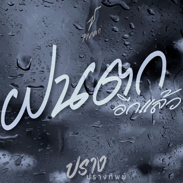Album cover art for ฝนตกอีกแล้ว