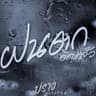 ฝนตกอีกแล้ว
