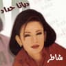 شاطر