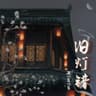旧灯错