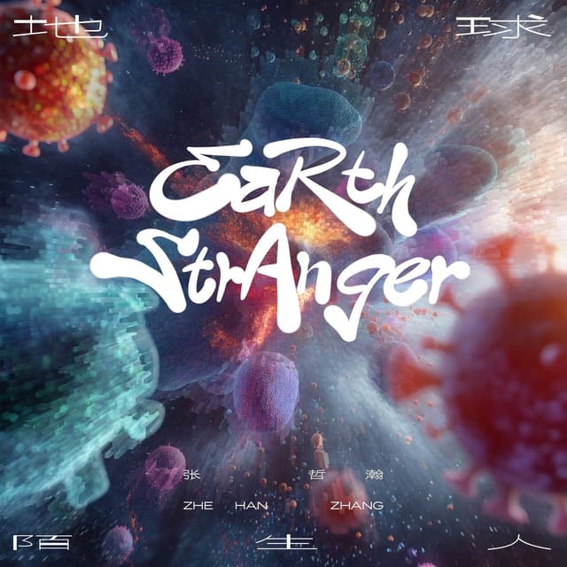 Album cover art for 地球陌生人 Earth Stranger
