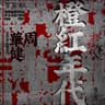橙紅年代