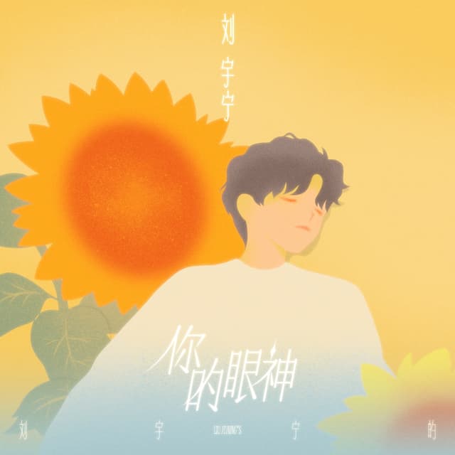 Album cover art for 你的眼神