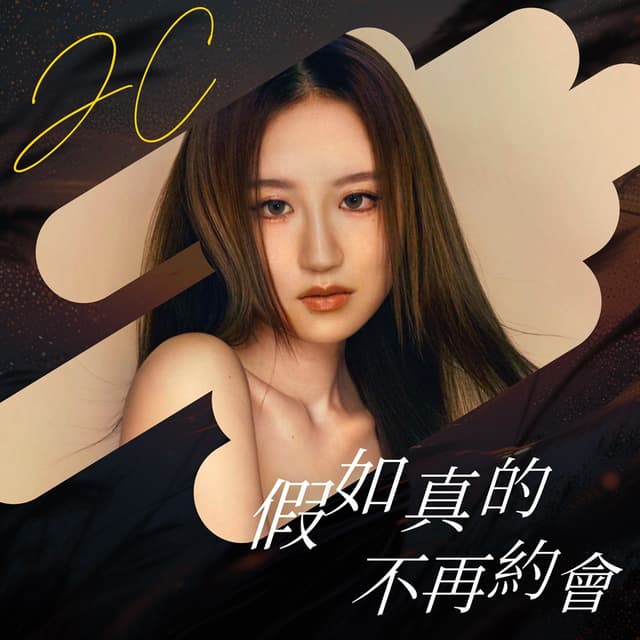 Album cover art for 假如真的不再約會