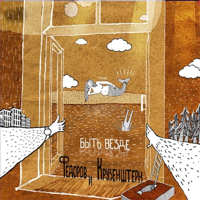 Album cover art for Быть Везде