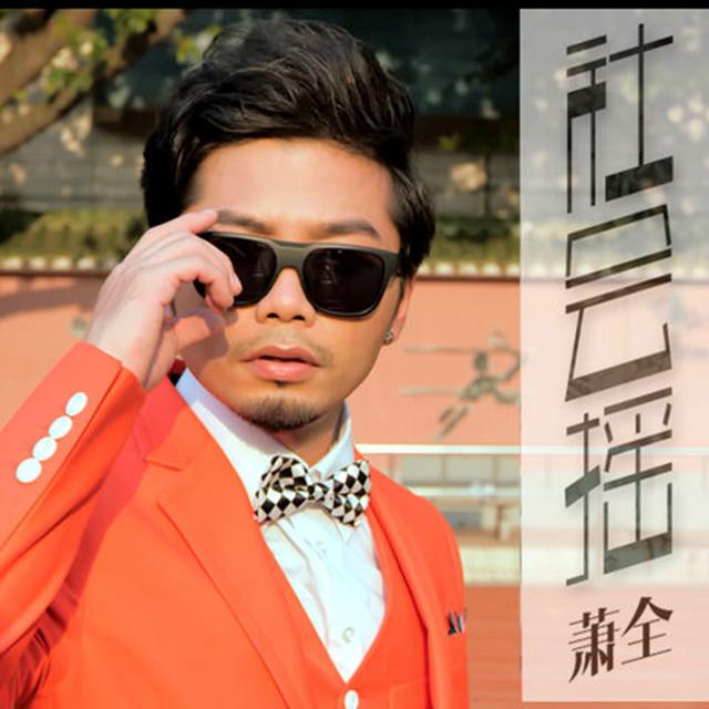 Album cover art for 社会摇