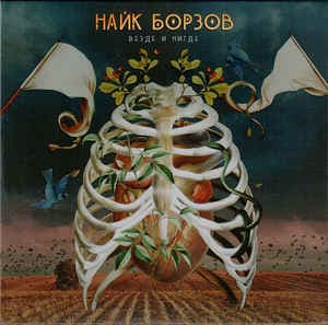 Album cover art for Везде И Нигде