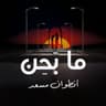 ما بحن (Ma Bahen)