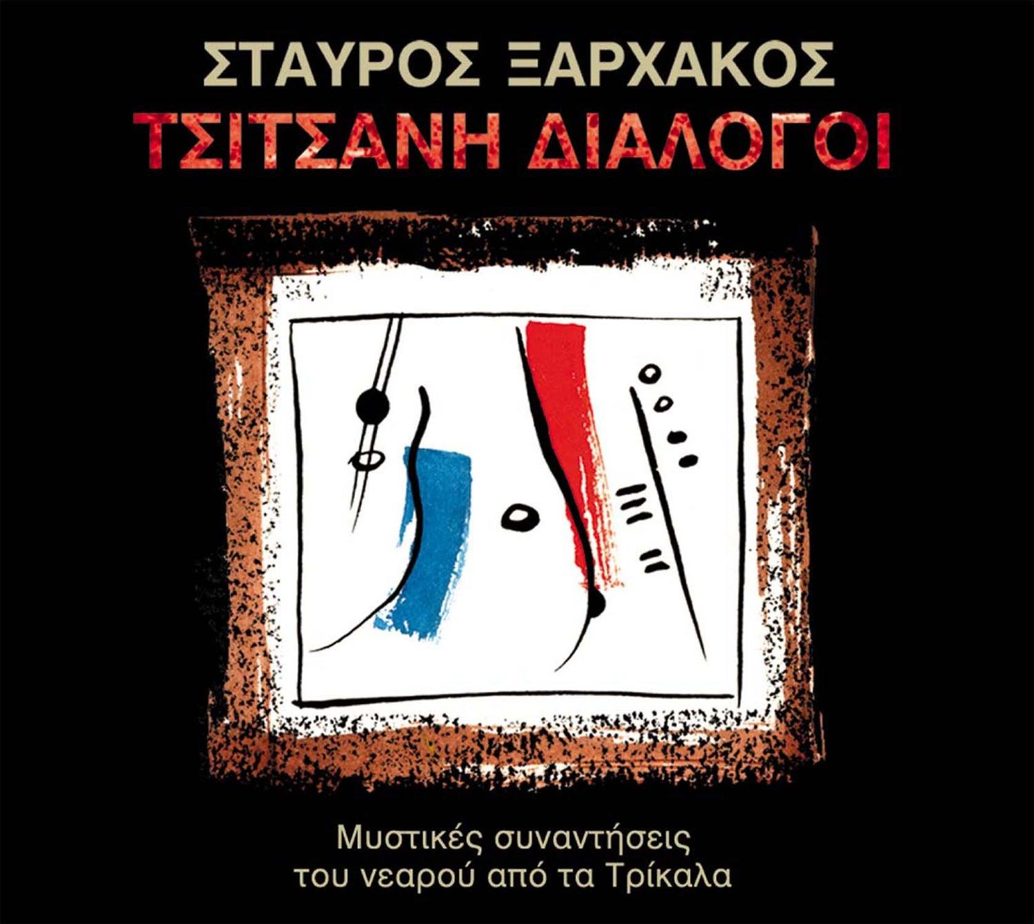 Tsitsani Dialogoi