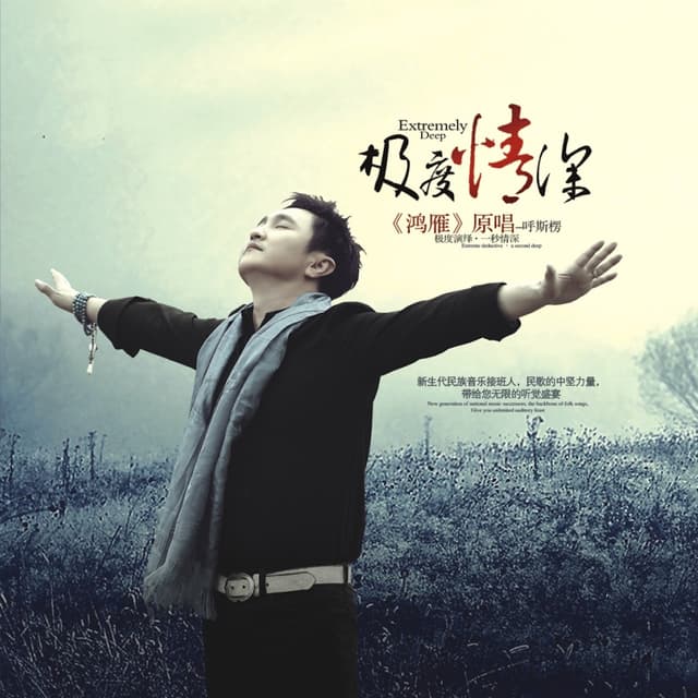 Album cover art for 极度情深