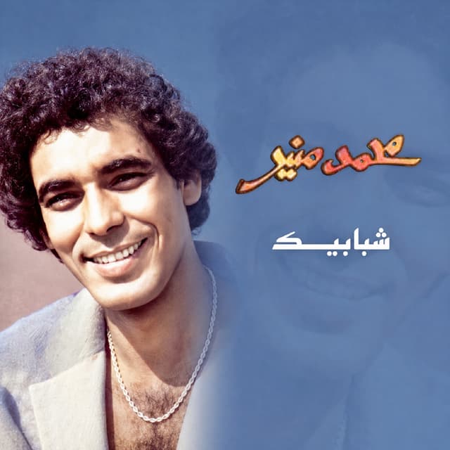 Album cover art for شبابيك