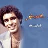 شبابيك (Shababeek)