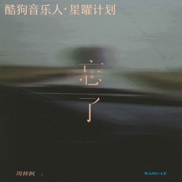 Album cover art for 忘了