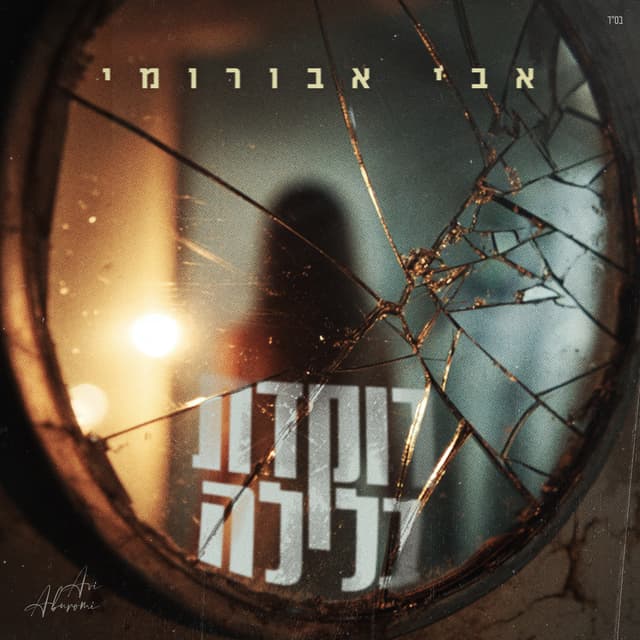 Album cover art for רוקדת בלילה