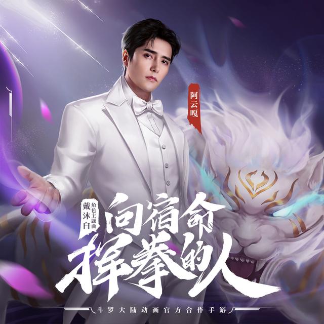 Album cover art for 向宿命挥拳的人