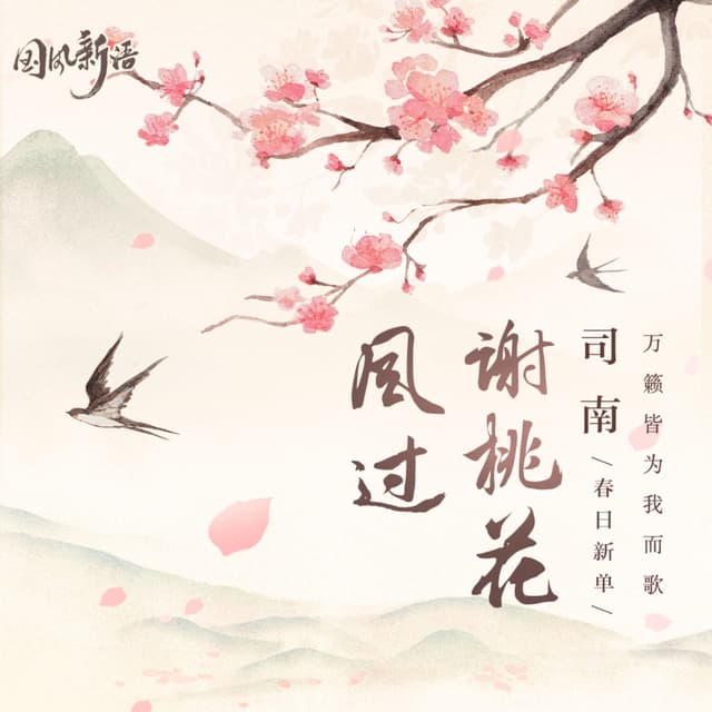 Album cover art for 风过谢桃花
