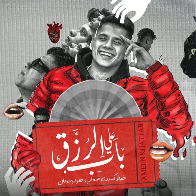 Album cover art for على باب الرزق خبط كسبت صحاب حلوه و جدعان