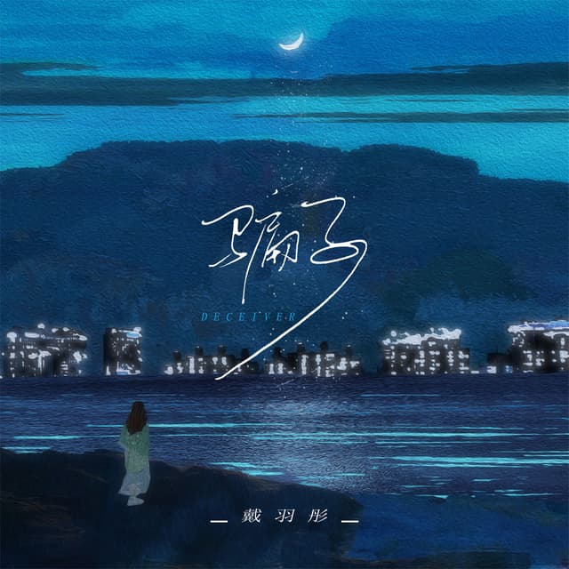 Album cover art for 骗子