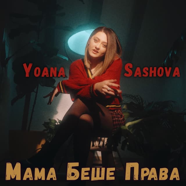 Album cover art for Мама Беше Права