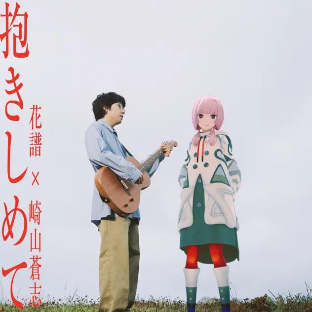 Album cover art for 抱きしめて