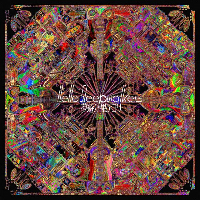 Album cover art for 夢遊ノ果テヨリ