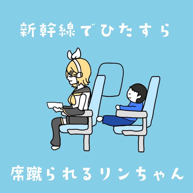Album cover art for Rin-Chan Getting Kicked on the Bullet Train