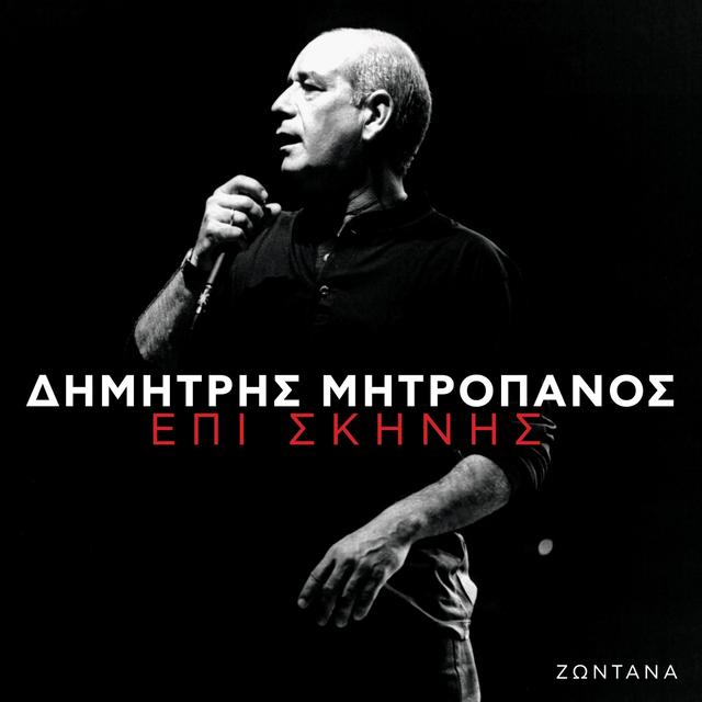 Album cover art for Επί Σκηνής