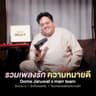 โอบกอดเธอด้วยความรัก