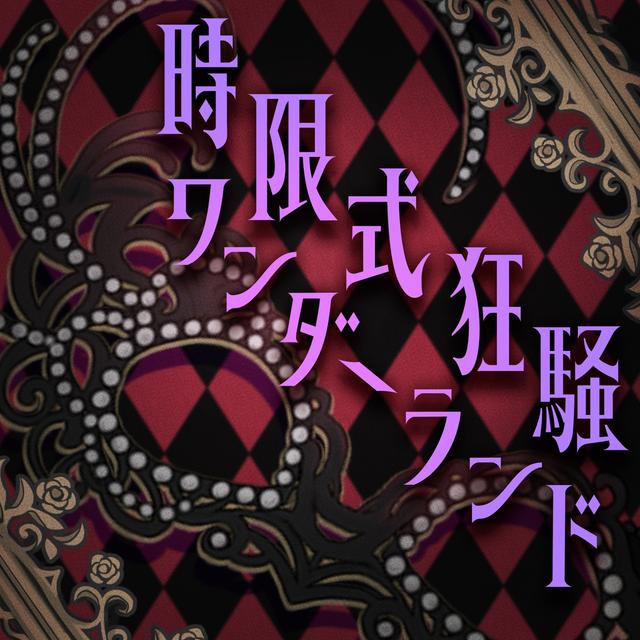 Album cover art for 時限式狂騒ワンダーランド