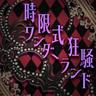時限式狂騒ワンダーランド (Jigenshiki Kyoso Wonderland)