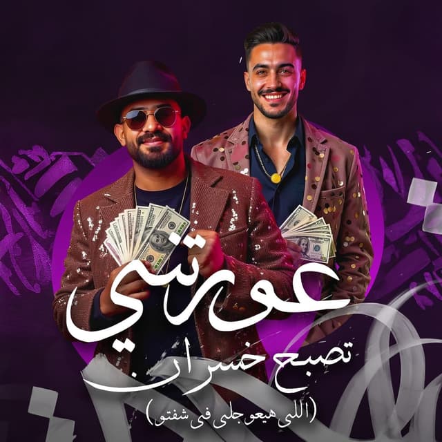 Album cover art for عورتني تصبح خسران (اللى هيعوجلى فى شفتو)