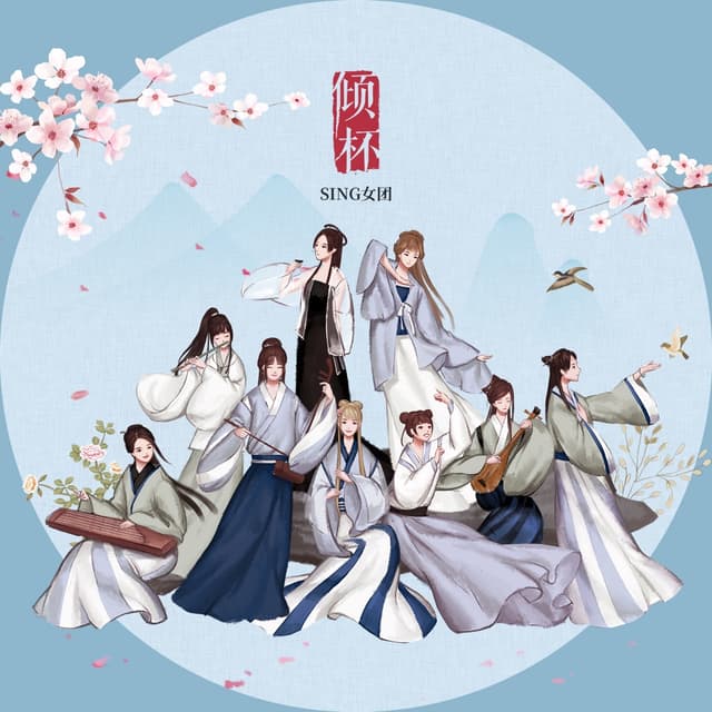 Album cover art for 倾杯