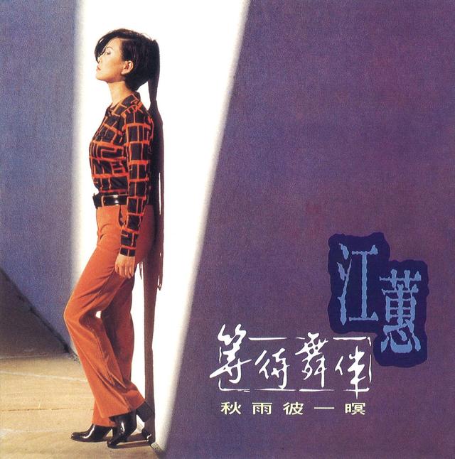 Album cover art for 等待舞伴