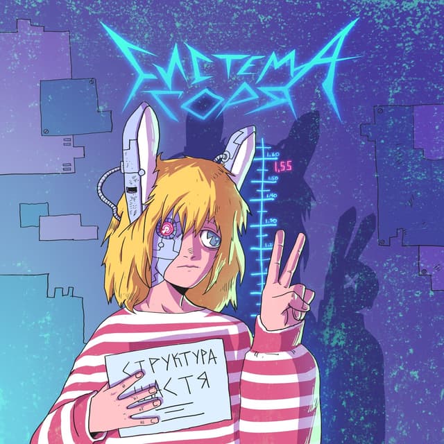 Album cover art for СИСТЕМА ГОРЯ