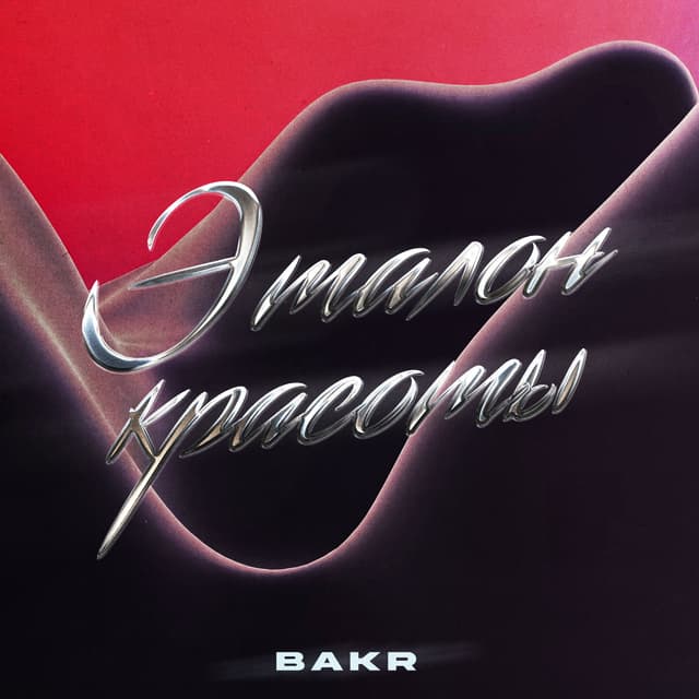 Album cover art for Эталон красоты