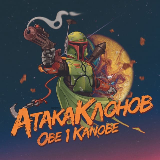Album cover art for Атака клонов