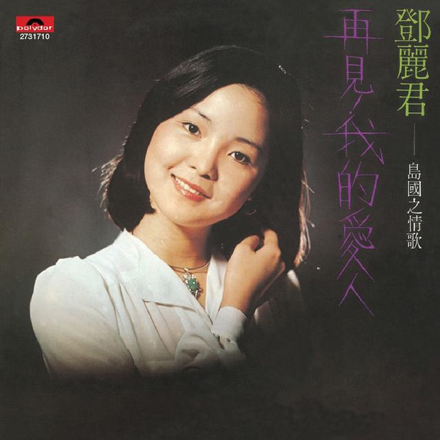 Album cover art for 島國之情歌 再見我的愛人