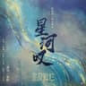 星河歎 (Xing He Tan)