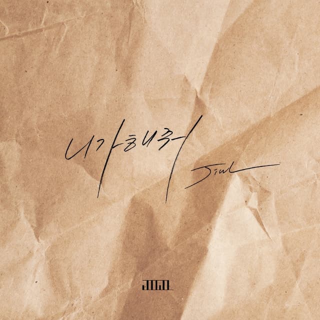 Album cover art for 니가 해줘