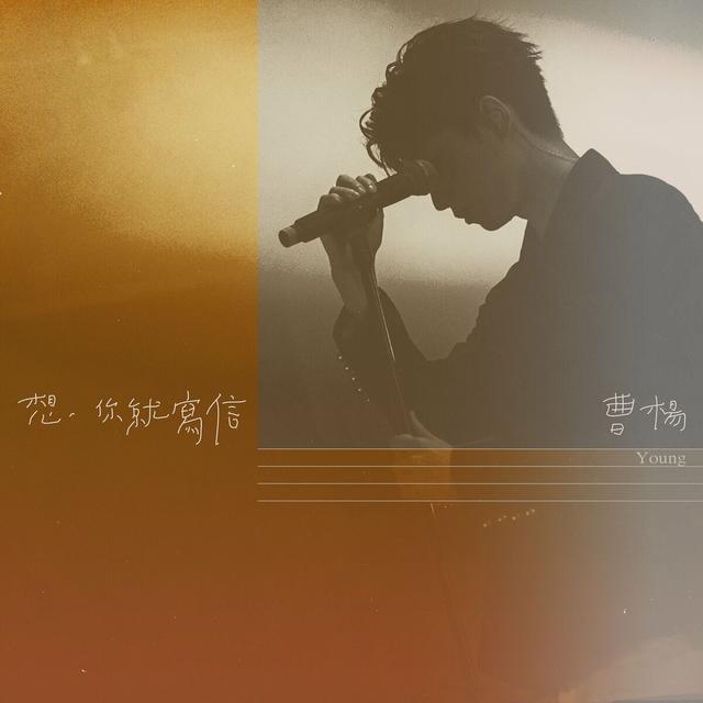 Album cover art for 想你就寫信