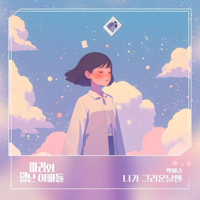 Album cover art for 마리와 별난 아빠들 (Original Television Soundtrack) Pt.11