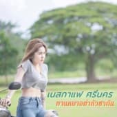 Album cover art for ทานหมาอย่าหัวซากัน