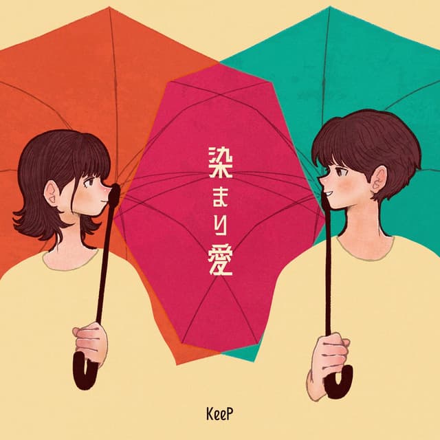 Album cover art for 染まり愛