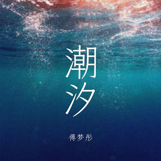 Album cover art for 潮汐