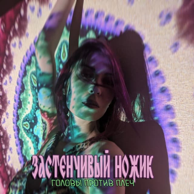 Album cover art for Головы против плеч