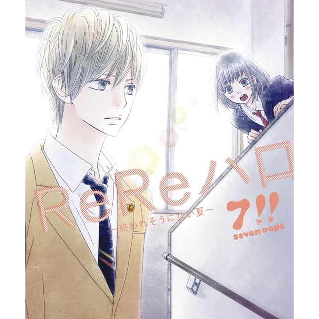 Album cover art for ReReハロ〜終われそうにない夏〜 - EP