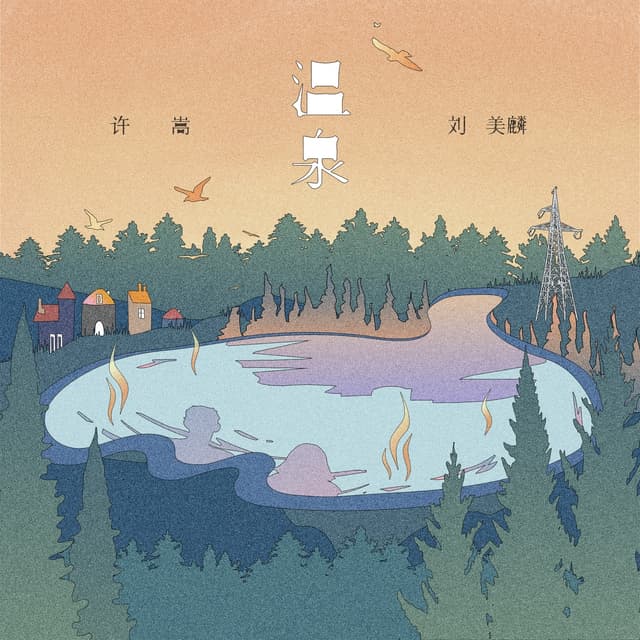 Album cover art for 溫泉