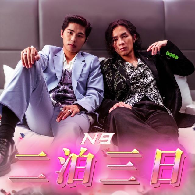 Album cover art for 二泊三日