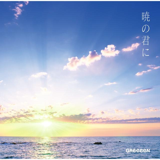 Album cover art for 暁の君に