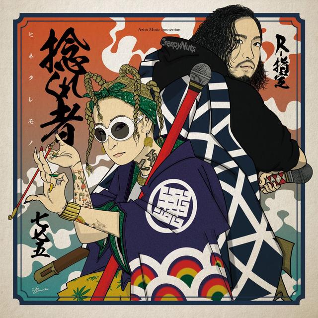 Album cover art for 捻くれ者